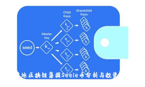 启迪区块链集团Seele币分析与投资前景