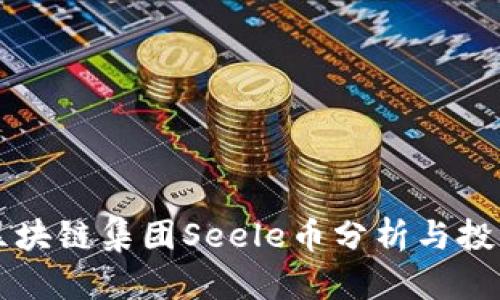 启迪区块链集团Seele币分析与投资前景