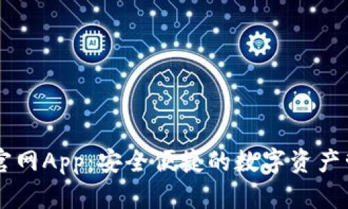 比特派官网App:安全便捷的数字资产管理平台