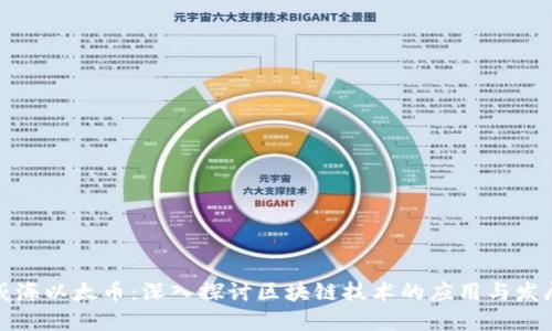 威海以太币：深入探讨区块链技术的应用与发展