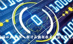 威海以太币：深入探讨区块链技术的应用与发展