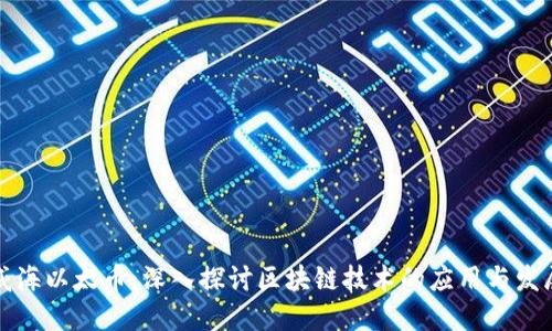 威海以太币：深入探讨区块链技术的应用与发展