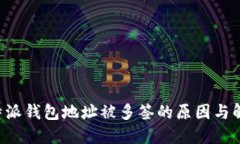 揭秘B特派钱包地址被多签的原因与解决方案