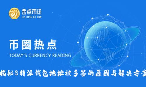 揭秘B特派钱包地址被多签的原因与解决方案