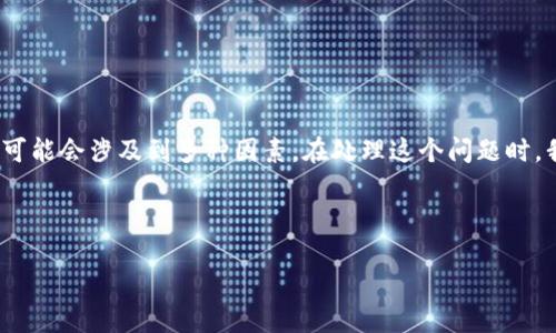 关于“b特派怎么一直请求超时状态”的问题,可能会涉及到多种因素。在处理这个问题时,我们可以从多个角度来分析并提供解决方案。
###
解决b特派请求超时状态的问题:全面指南