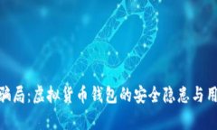 揭秘Bitpie骗局：虚拟货币钱包的安全隐患与用户