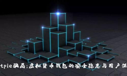 揭秘Bitpie骗局：虚拟货币钱包的安全隐患与用户保护指南