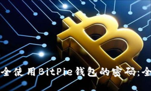 如何安全使用BitPie钱包的密码：全面指南
