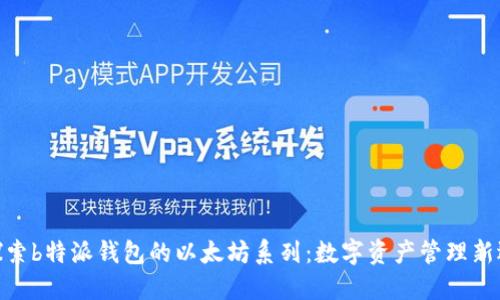 探索b特派钱包的以太坊系列:数字资产管理新选擇