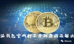比特派钱包官网打不开的原因及解决方案