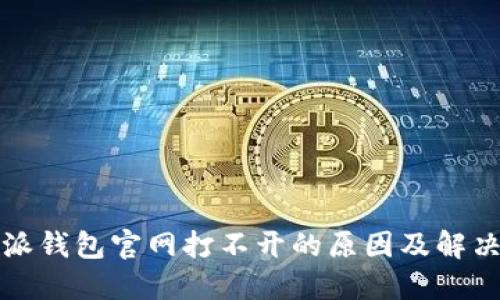 比特派钱包官网打不开的原因及解决方案