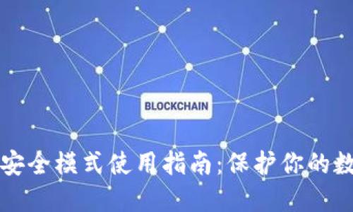 比特派安全模式使用指南:保护你的数字资产
