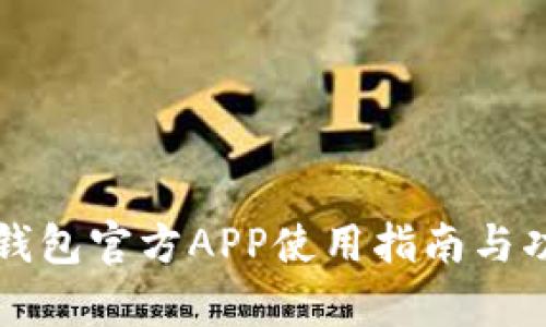 比特派钱包官方APP使用指南与功能解析