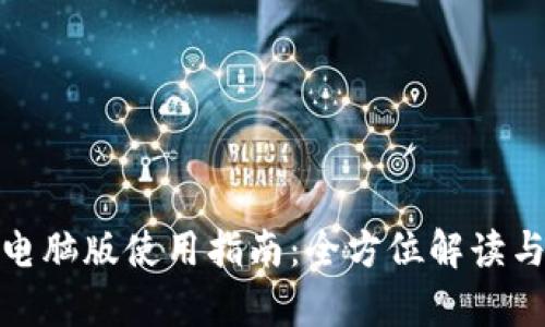 Bitp钱包电脑版使用指南:全方位解读与实用技巧