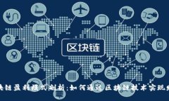 晓币区块链盈利模式剖析：如何通过区块链技术