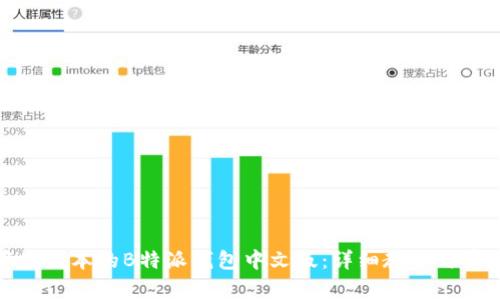 如何下载苹果版本的B特派钱包中文版:详细教程与常见问题解答