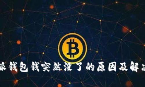 比特派钱包钱突然没了的原因及解决方法