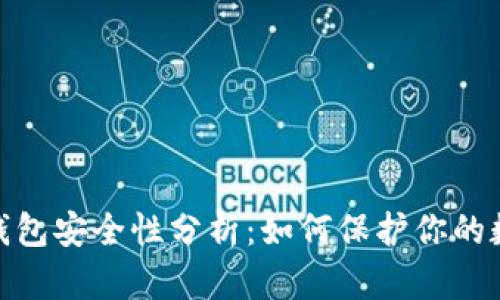 Bitpie钱包安全性分析:如何保护你的数字资产