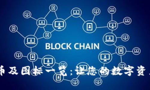 BK钱包代币及图标一览:让您的数字资产一目了然
