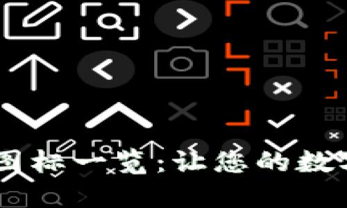BK钱包代币及图标一览:让您的数字资产一目了然