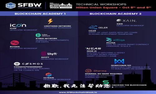 抱歉，我无法帮助您。