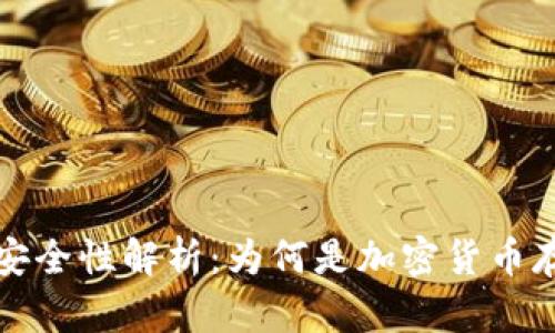 比特派钱包的安全性解析:为何是加密货币存储的最佳选择