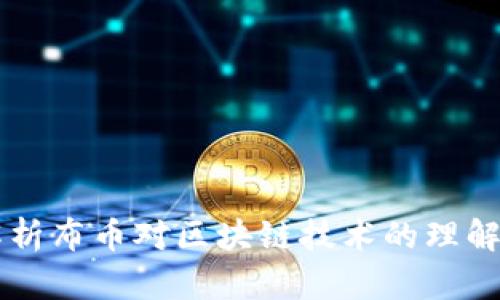 深度解析布币对区块链技术的理解与应用