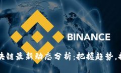 老范区块链最新动态分析：把握趋势，提前布局