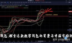 BitP钱包：探索这款数字钱包的背景与中国市场的