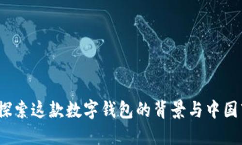 BitP钱包:探索这款数字钱包的背景与中国市场的关系