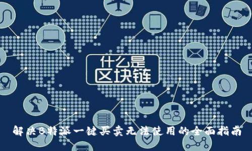 解决B特派一键买卖无法使用的全面指南