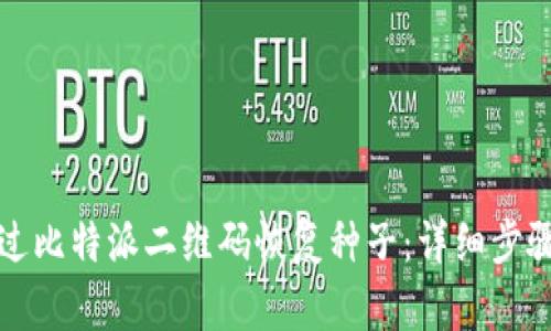 如何通过比特派二维码恢复种子：详细步骤与技巧