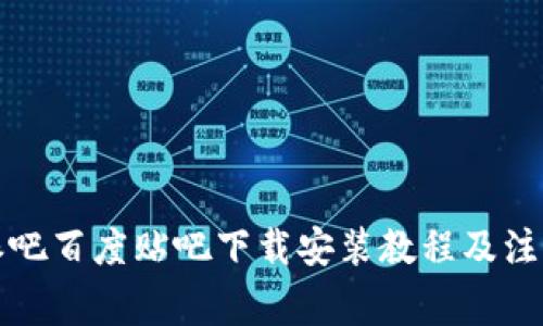 比特派吧百度贴吧下载安装教程及注意事项
