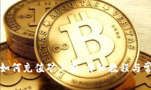 比特派钱包如何充值矿工费:详细教程与常见问题解答