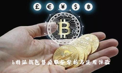 b特派钱包售后服务分析与使用体验