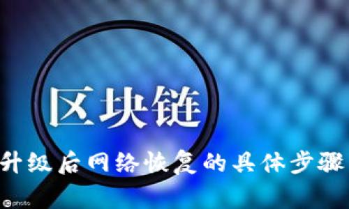 移动B特派升级后网络恢复的具体步骤与注意事项