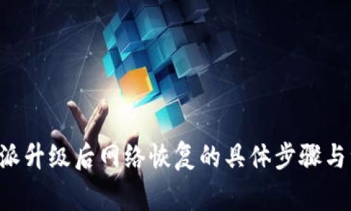 移动B特派升级后网络恢复的具体步骤与注意事项