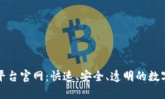 区块链币交易平台官网：快速、安全、透明的数