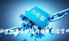 如何安全快速地在区块链比特币充值官网进行充