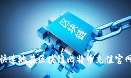 如何安全快速地在区块链比特币充值官网进行充值