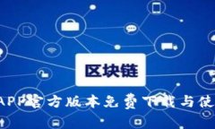 b特派APP官方版本免费下载与使用指南