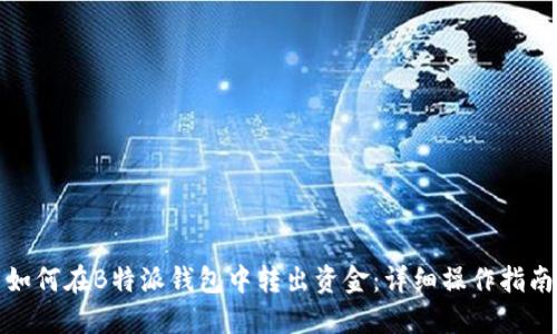 如何在B特派钱包中转出资金:详细操作指南