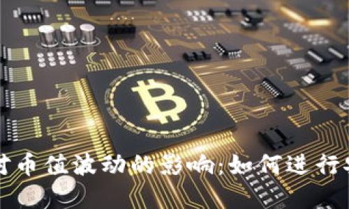 区块链技术及其对币值波动的影响:如何进行安全的买卖币操作