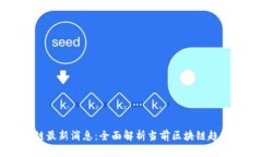 小蜜淘区块链最新消息：全面解析当前区块链趋