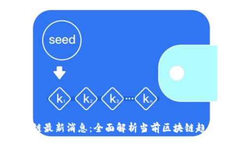 小蜜淘区块链最新消息:全面解析当前区块链趋势与前沿应用