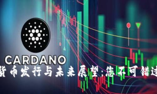 区块链新兴货币发行与未来展望:您不可错过的投资机会