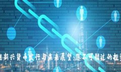 区块链新兴货币发行与未来展望：您不可错过的
