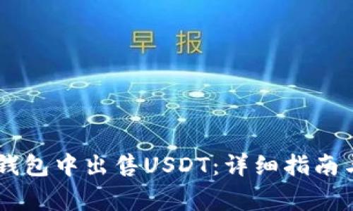 如何在BK钱包中出售USDT:详细指南与注意事项