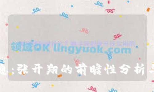 区块链最新消息:张开翔的前瞻性分析与行业趋势解读