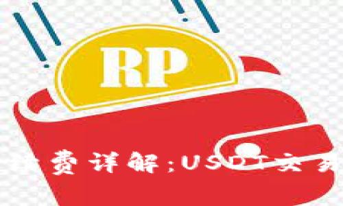 比特派手续费详解：USDT交易费用一览